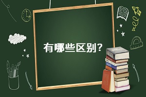 有哪些區(qū)別？