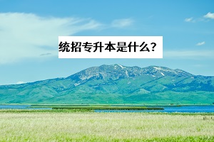 統(tǒng)招專(zhuān)升本可以跨省跨專(zhuān)業(yè)考試嗎？和自考、成考有什么區(qū)別？