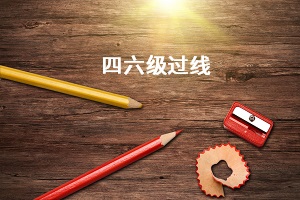四六級(jí)過(guò)線