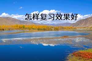 怎樣復習效果好