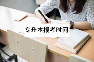 普通專升本考試什么時(shí)候舉行？專升本考試報(bào)名網(wǎng)址是什么？