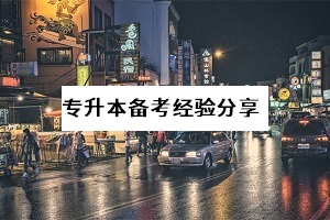 4月份才開始準(zhǔn)備普通專升本考試，晚不晚？要放棄嗎？