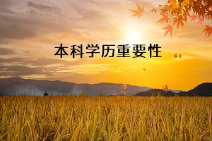 本科學(xué)歷重要性