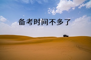 備考時間不多了