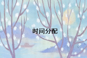 時間分配