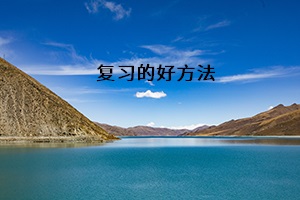 復習的好方法