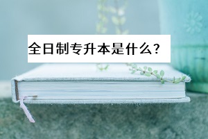 全日制專升本要學幾年？全日制專升本應(yīng)該怎么實現(xiàn)高效復習？