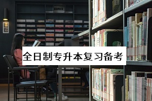 全日制專升本可以考幾次？怎么復習能提高個人錄取率？