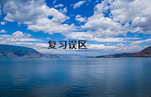 復(fù)習(xí)誤區(qū)