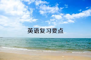 英語復(fù)習(xí)要點(diǎn)