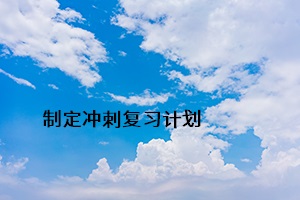 制定沖刺復(fù)習(xí)計劃