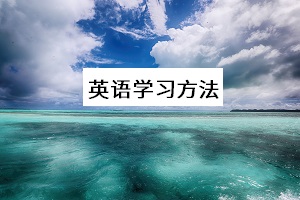 英語(yǔ)學(xué)習(xí)方法