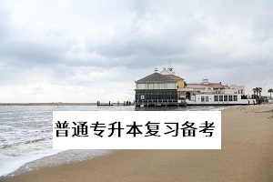普通專升本考試時(shí)間還沒有出來，該不該堅(jiān)持下去，認(rèn)真復(fù)習(xí)？