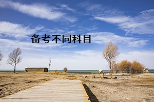 備考不同科目