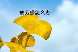 疲勞感怎么辦