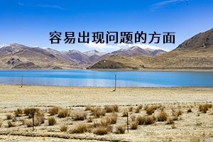 容易出現(xiàn)問題的方面