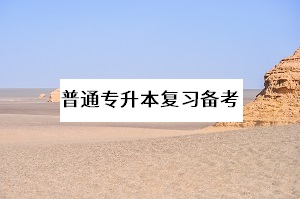 近幾年專升本考試為何競爭激烈？考生們要了解這幾點(diǎn)