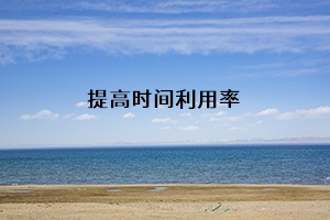 提高時(shí)間利用率