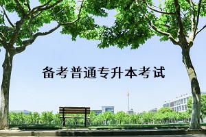武漢專升本考試科目有哪些？專升本考試的復習訣竅有什么？