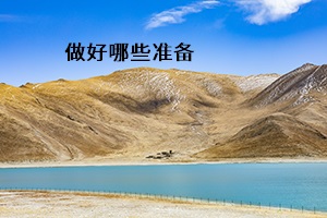 做好哪些準(zhǔn)備