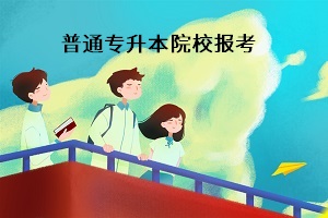 專升本的學(xué)校是自己選嗎？怎么選擇適合自己的普通專升本院校？