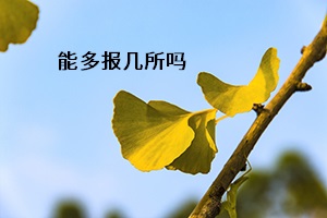 能多報幾所嗎