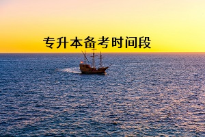 普通專升本考試的最佳備考時(shí)間段是什么時(shí)候？這三個(gè)時(shí)間段要重視
