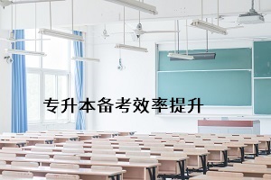 怎樣能更好地通過普通專升本考試，提升個人錄取率？