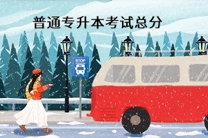 普通專升本考試總分是多少？能換專業(yè)嗎？