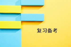 復(fù)習備考