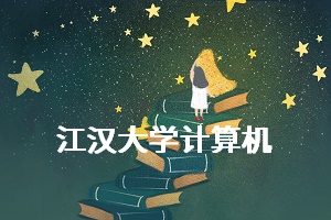 江漢大學(xué)計算機