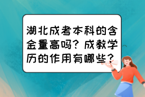 湖北成考本科的含金量高嗎？成教學(xué)歷的作用有哪些？