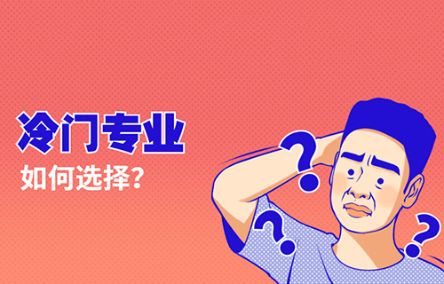 智慧健康養(yǎng)老服務(wù)專業(yè)學(xué)什么？就業(yè)前景怎樣？