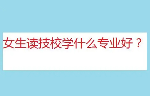 客戶信息服務(wù)專業(yè)是學(xué)什么？就業(yè)方向有哪些？